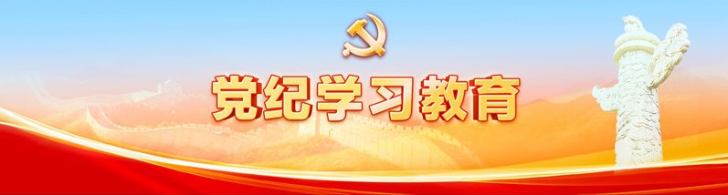 党纪学习教育